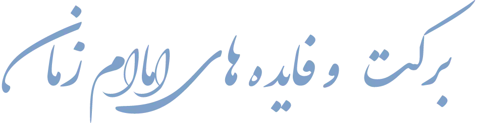 برکت و فایده های امام زمان (عج)