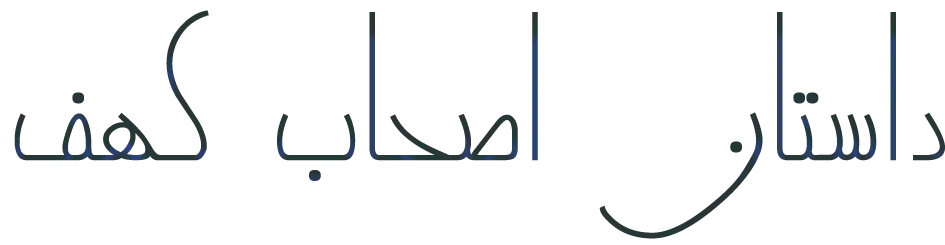 داستان اصحاب کهف (توحید)