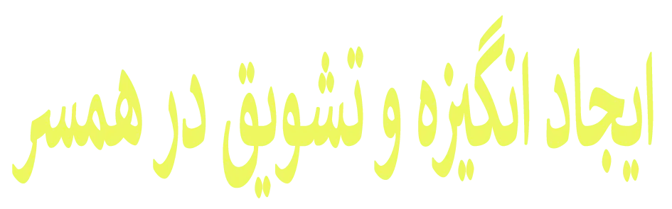 ایجاد انگیزه و تشویق در همسر