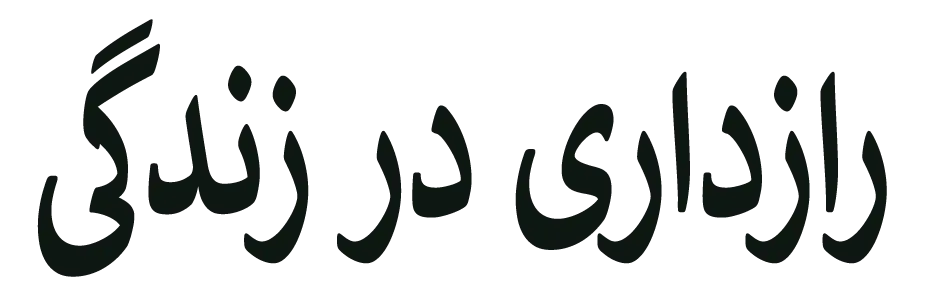 رازداری در زندگی