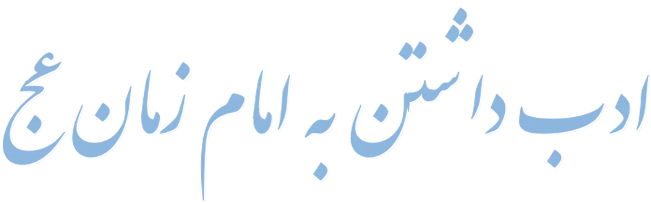 ادب داشتن به امام زمان (عج)