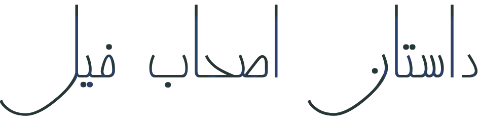 داستان اصحاب فیل (توحید)